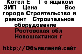 Котел Е-1/9Г с ящиком ЗИП › Цена ­ 495 000 - Все города Строительство и ремонт » Строительное оборудование   . Ростовская обл.,Новошахтинск г.